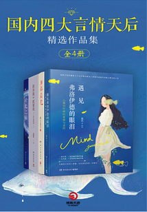 國內四大言情天后精選作品集（全4冊）