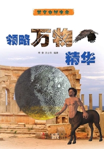 领略万物精华(共享自然生命)