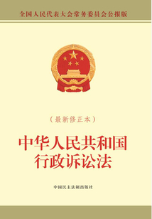 中華人民共和國行政訴訟法(最新修正本)