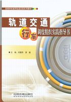 轨道交通行车调度组织实践指导书在线阅读