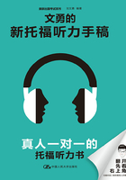 文勇的新托福听力手稿在线阅读