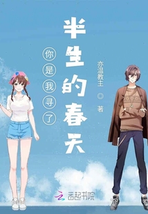 你是我尋了半生的春天