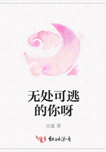 無處可逃的你呀