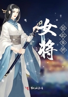 女将如此多娇在线阅读
