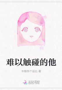 難以觸碰的他