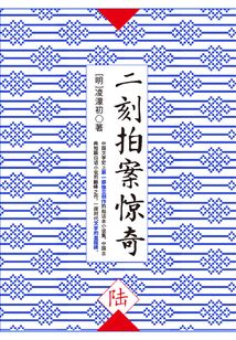 二刻拍案惊奇·陆