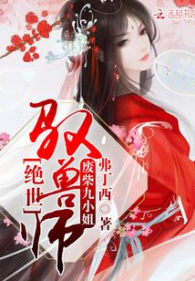 绝世驭兽师废柴九小姐