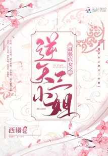 最強庶女之逆天三小姐