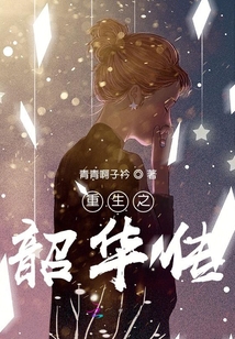 重生之韶华传