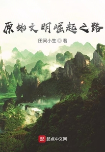 原始文明崛起之路