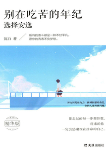 別在吃苦的年紀選擇安逸(精華版)