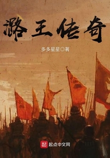潞王传奇
