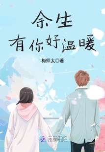 余生有你好溫暖