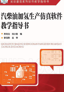 汽柴油加氫生產(chǎn)仿真軟件教學(xué)指導(dǎo)書