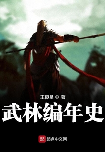 武林編年史