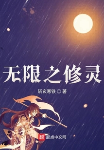無(wú)限之修靈
