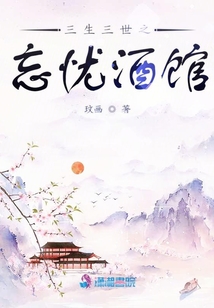 三生三世之忘憂酒館