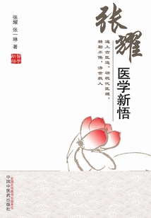 張耀醫(yī)學(xué)新悟