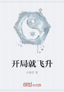 開局就飛升