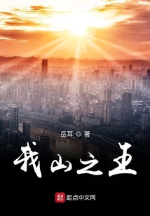 我山之王