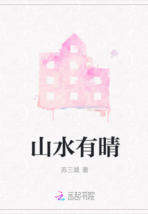 山水有晴