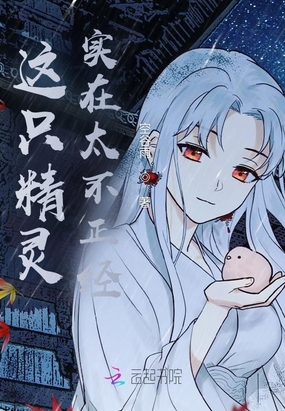 这只精灵实在太不正经在线阅读