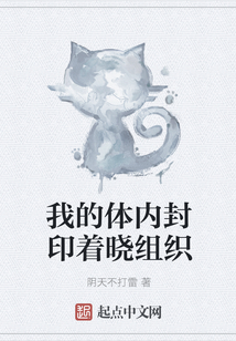 我的體內封印著曉組織
