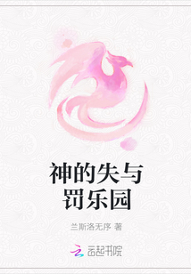 神的失與罰樂園