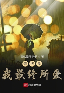 你終是我最終所愛