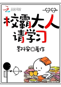校霸大人請學習