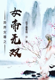 异界女尊之女帝无双