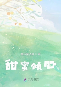 甜蜜傾心
