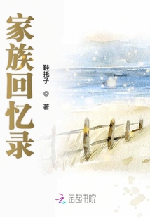 家族回憶錄