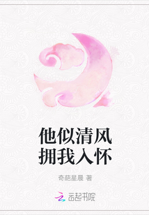 他似清風擁我入懷