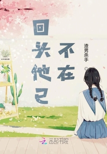 回頭他已不在