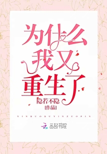為什么我又重生了