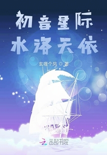 初音星際洛水天依