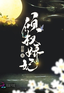傾權(quán)嬌妃