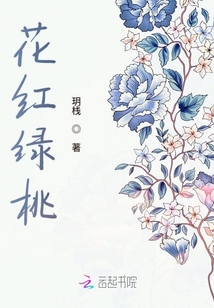 花紅綠桃