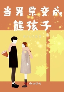 當男票變成熊孩子