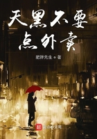 天黑不要点外卖在线阅读