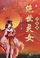 絕世靈女太低調在線閱讀
