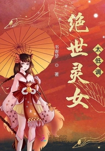 絕世靈女太低調