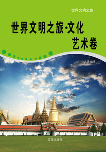 世界文明之旅·文化藝術卷