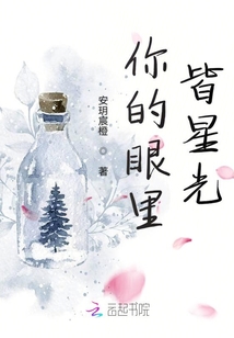 你的眼里皆星光