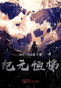 紀(jì)元恒梯