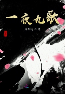 一夜九歌