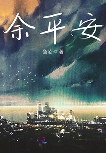 余平安