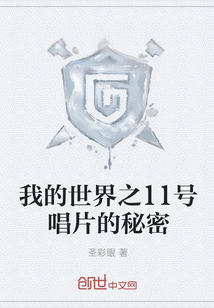 我的世界之11號唱片的秘密