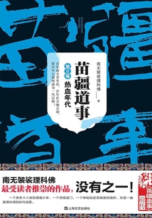苗疆道事3：热血年代
